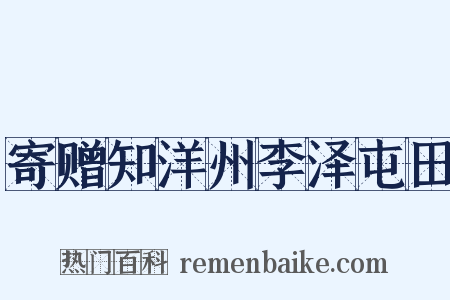 寄赠知洋州李泽屯田是什么意思的图片